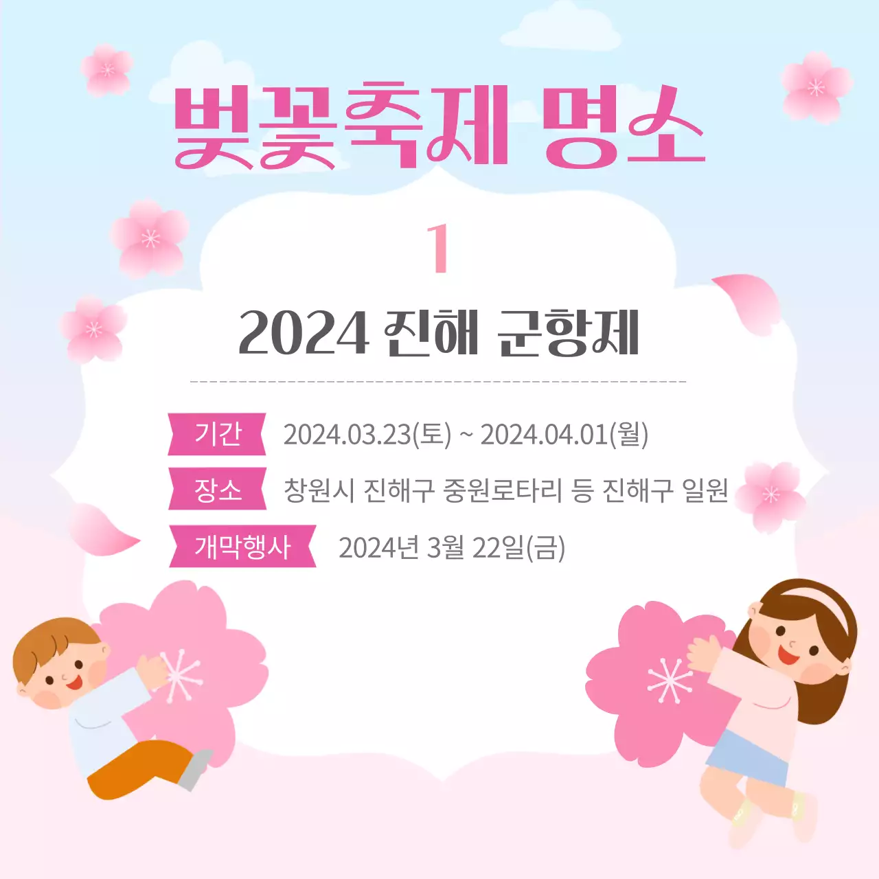 분홍과 일러스트 컨셉의 2024 벚꽃 개화시기와 벚꽃축제 명소 홍보