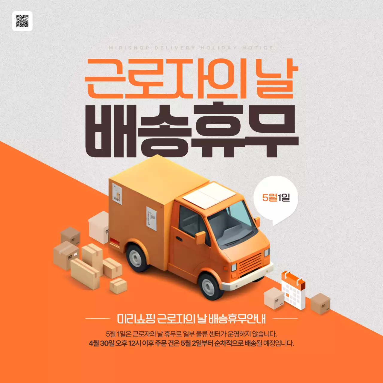 주황과 베이지의 심플한 근로자의날 배송휴무 공지