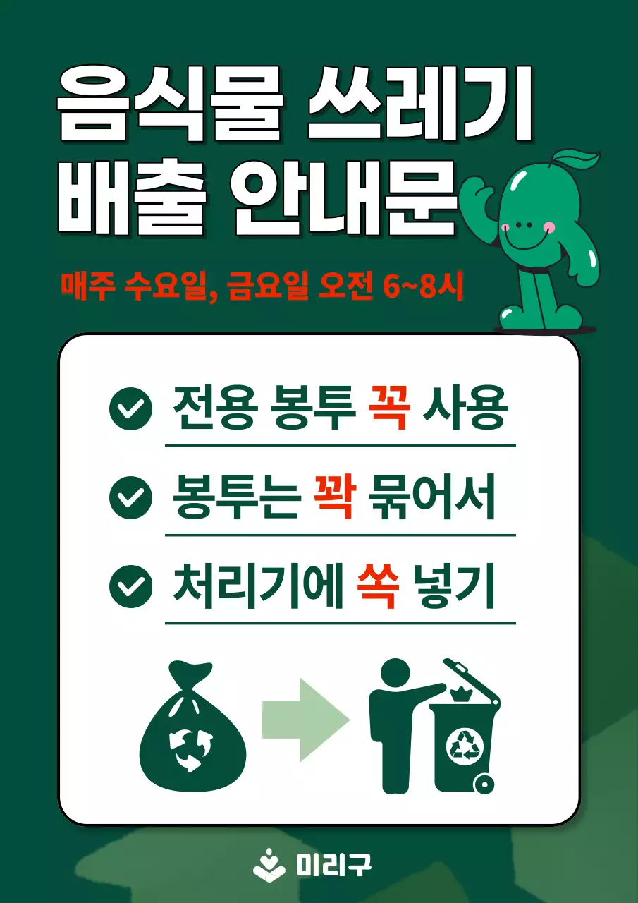 초록색의 심플한 음식물 쓰레기 배출 공지