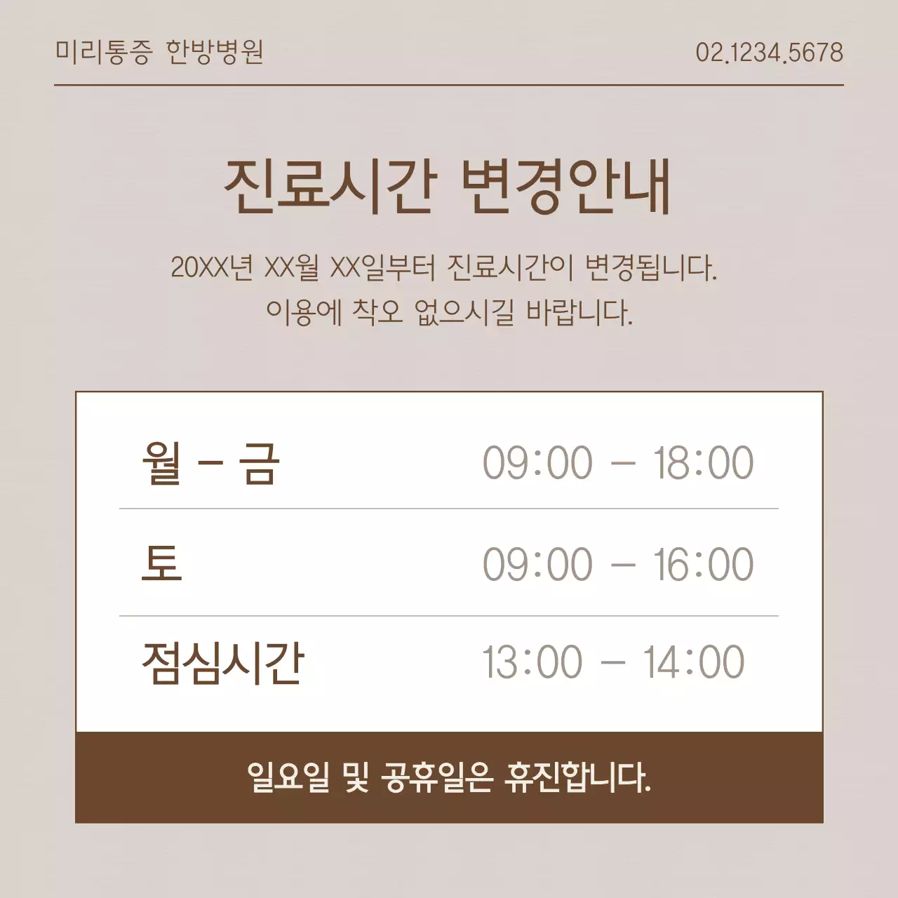 갈색과 베이지색의 심플한 개인병원 안내게시글