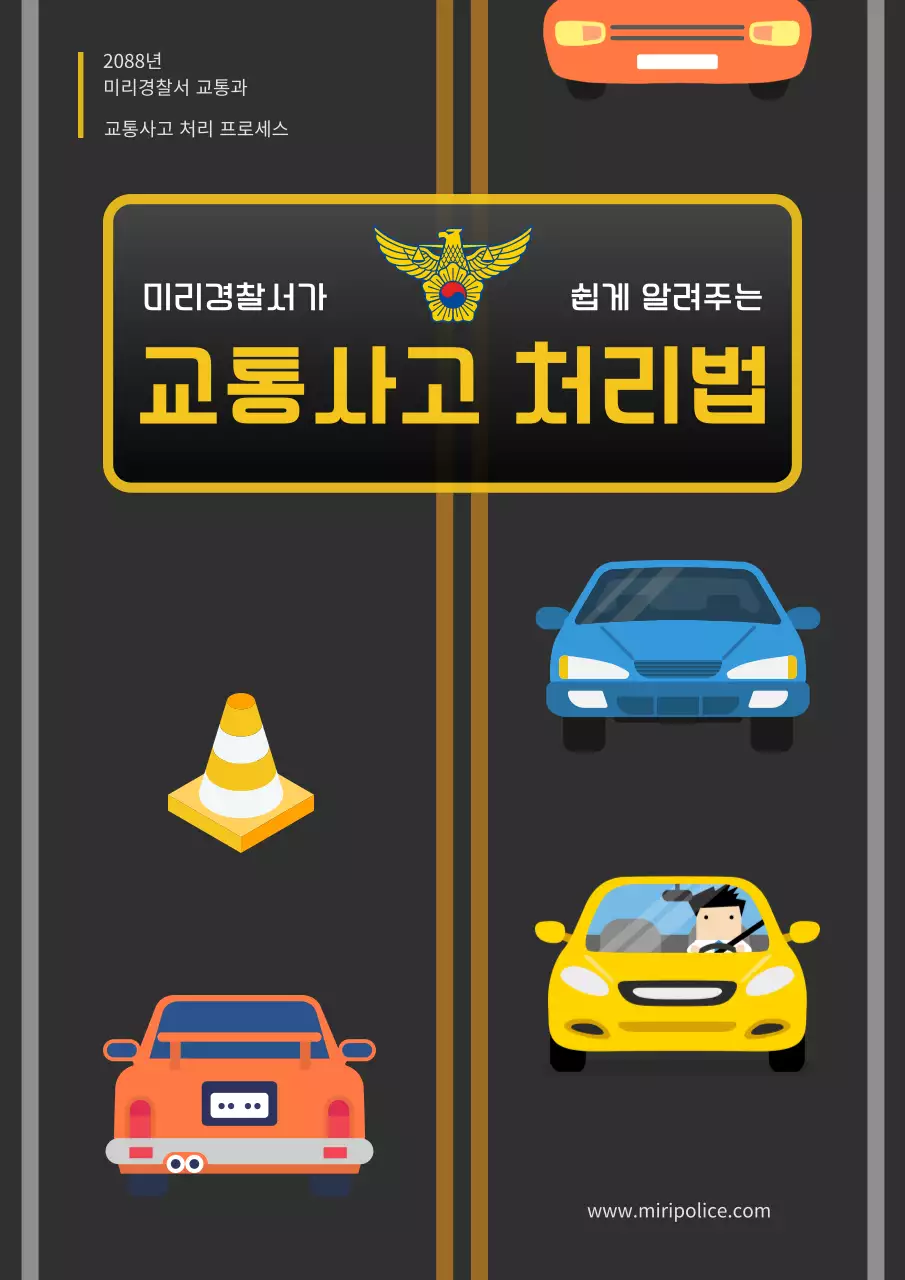 검정과 노랑의 심플한 교통사고 처리법 안내 소책자 표지