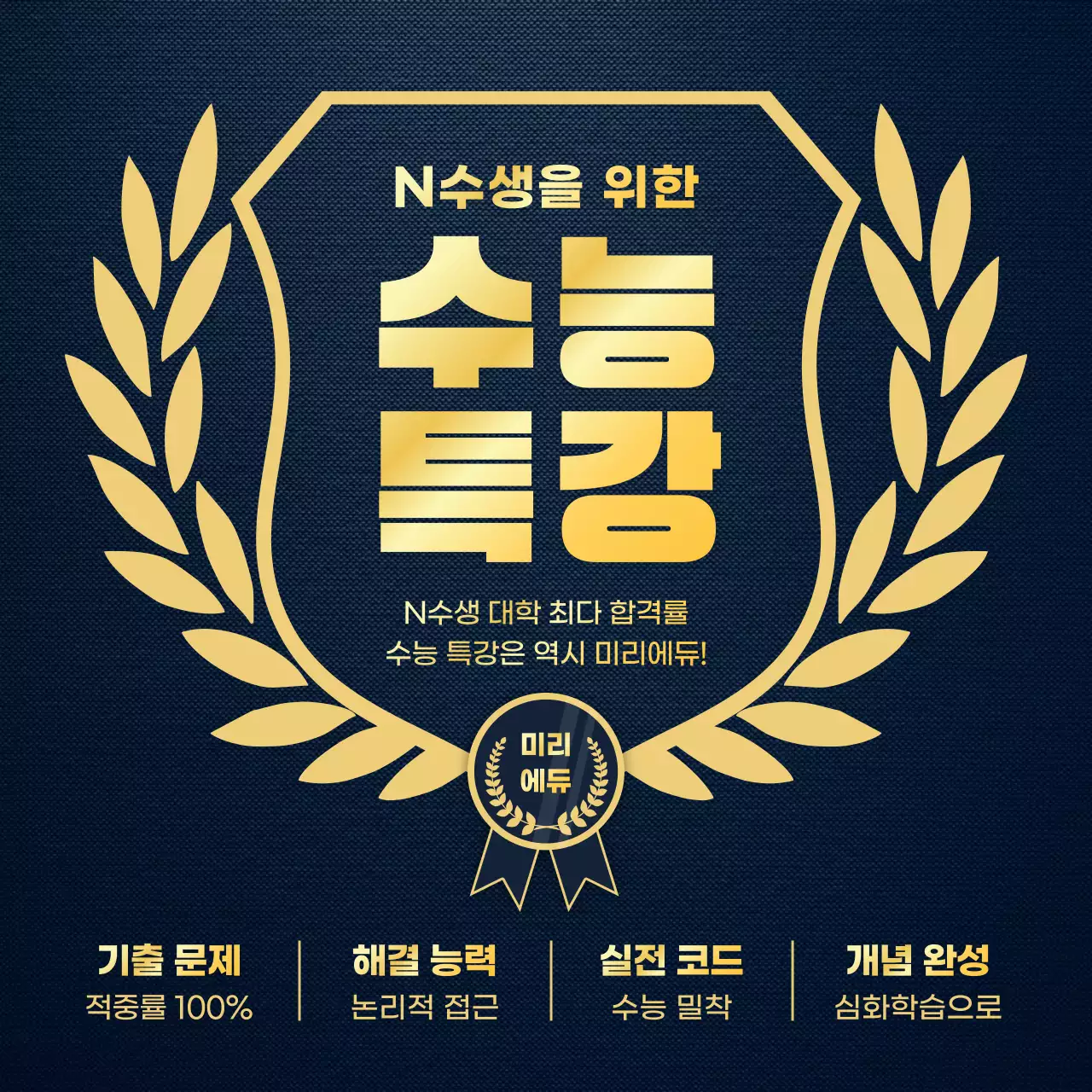 골드색의 고급스러운 재수생 수능 특강 학원 홍보