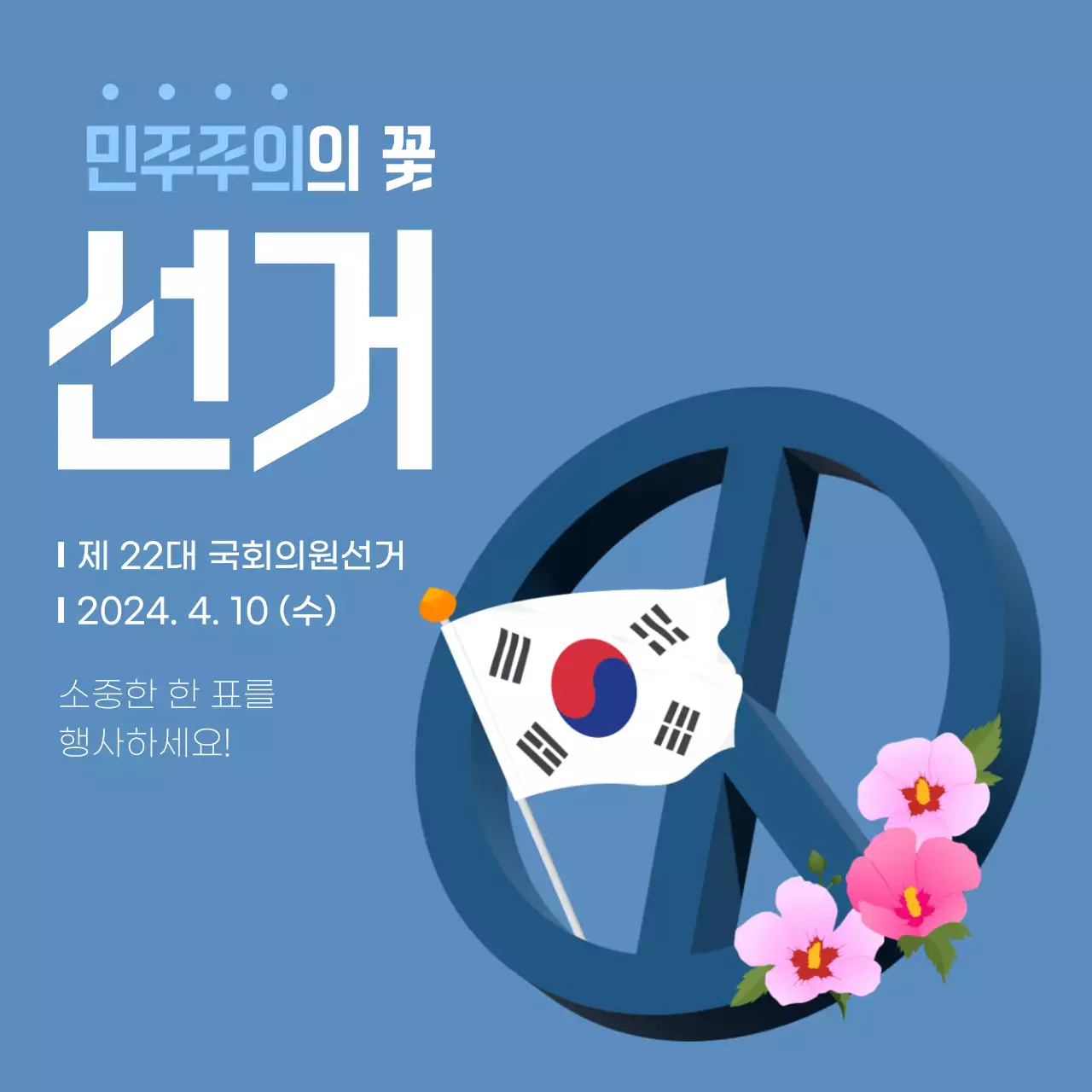 국회의원선거 배너