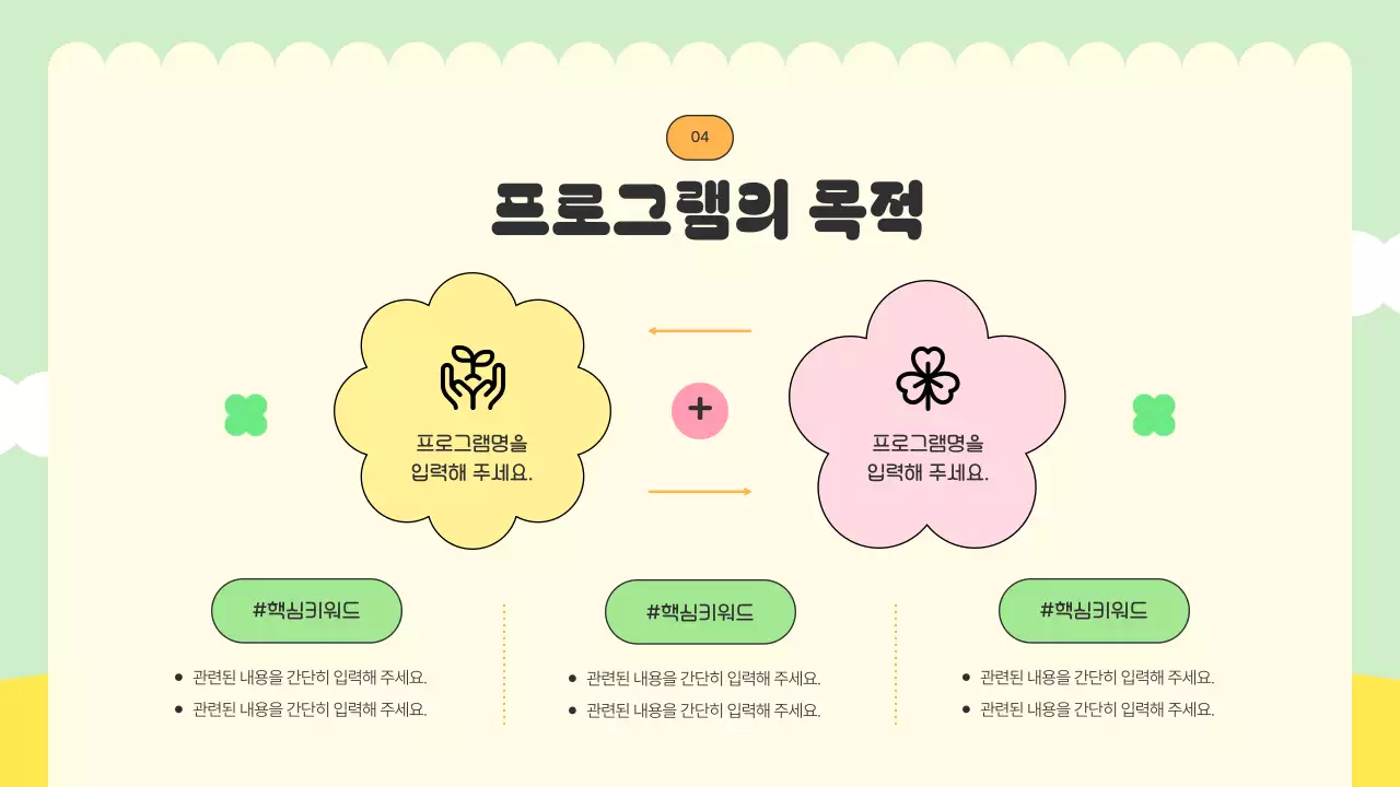 노랑과 핑크색의 아기자기한 식목일 행사 기획서