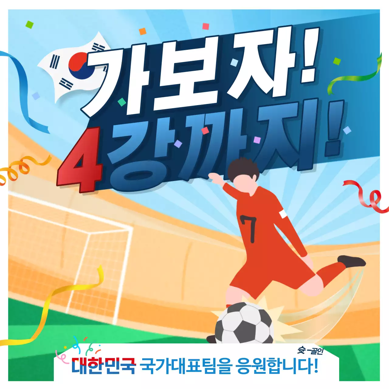 파란색 제목과 축구 컨셉의 응원 홍보물