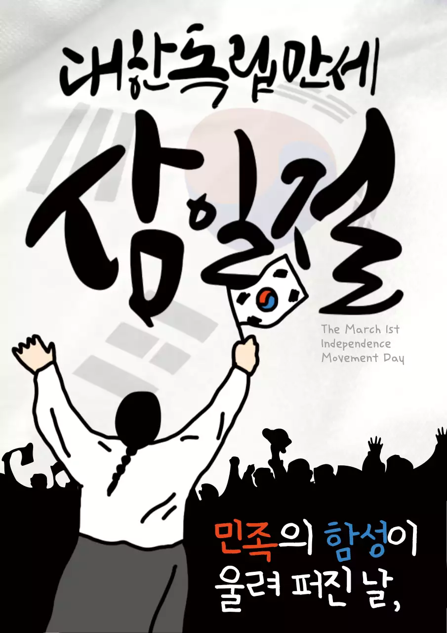 검정과 흰색의 키치한 삼일절 광고