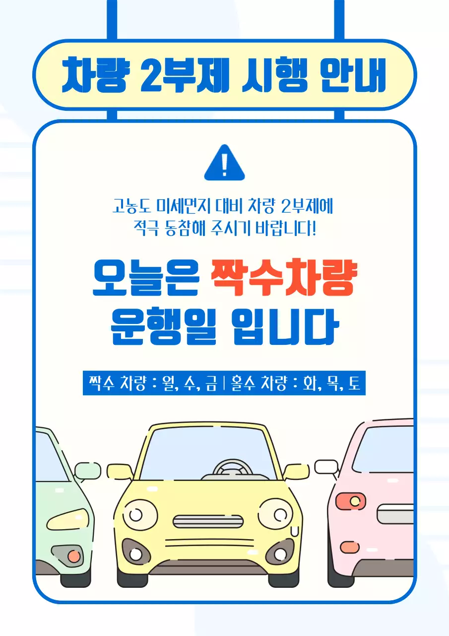 파랑과 아이보리색의 심플한 차량 2부제 시행 공지