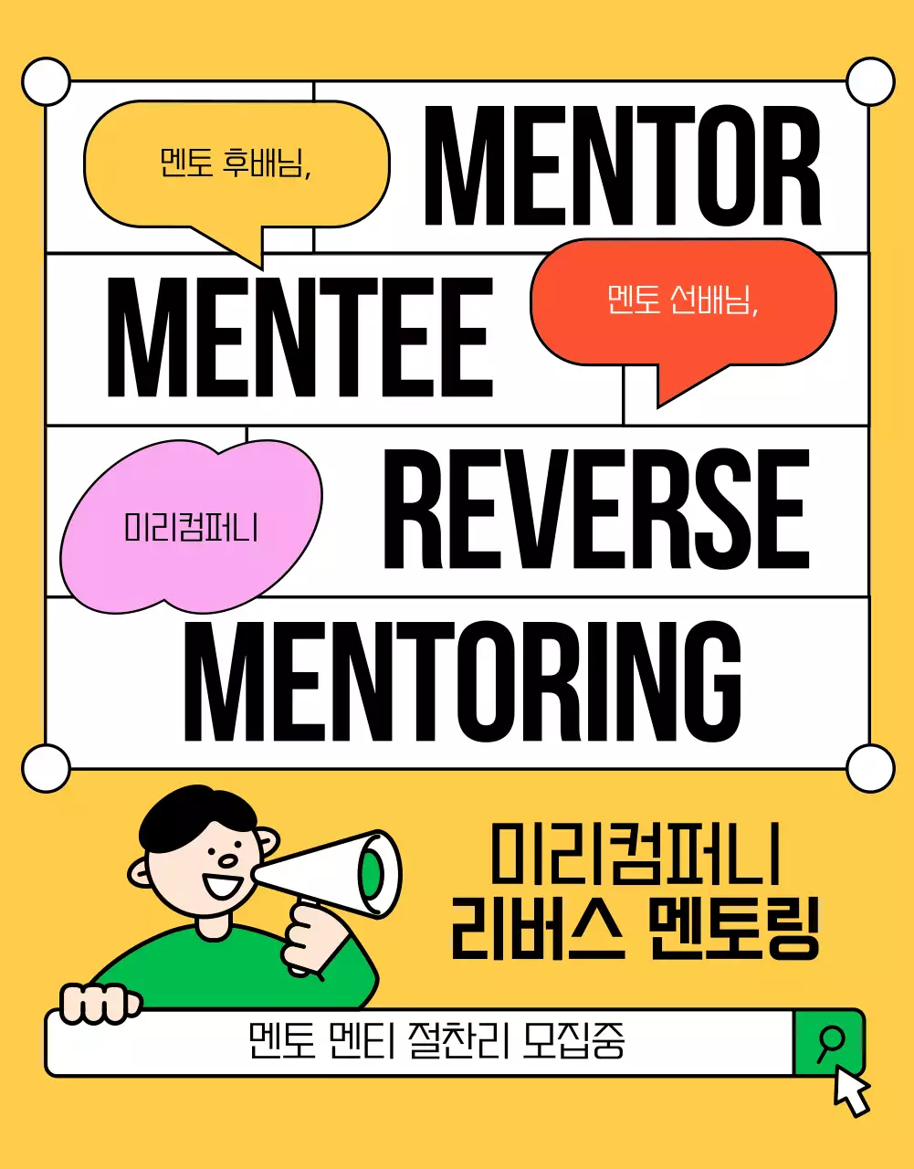 노랑과 초록의 트렌드한 사내멘토 모집 공고