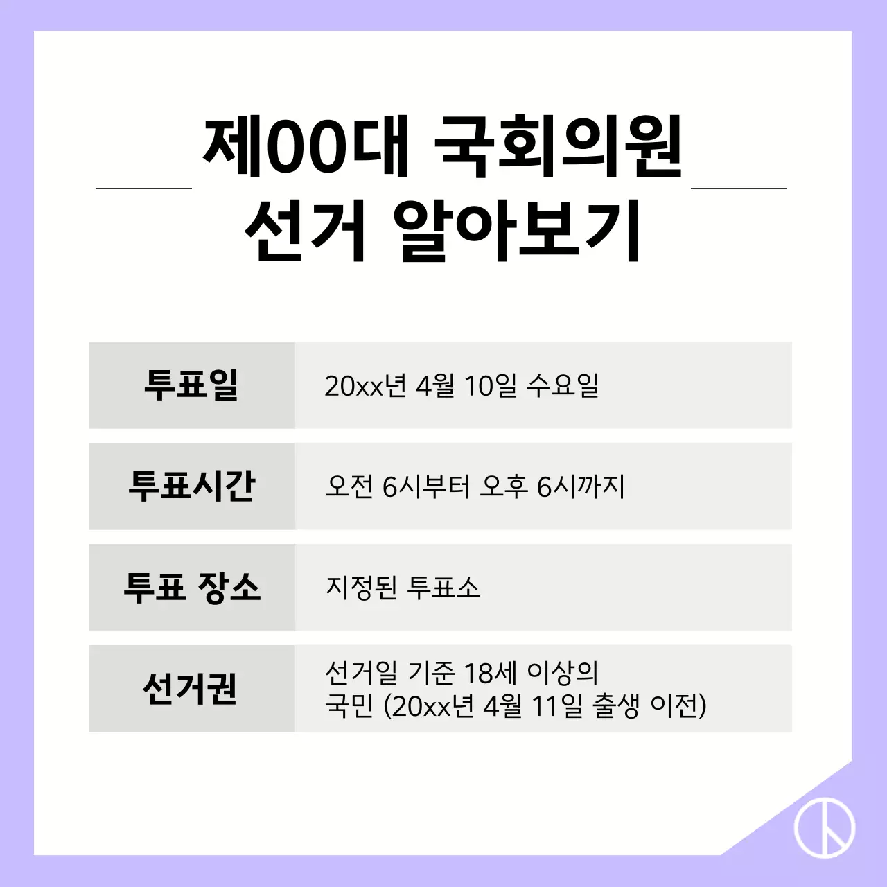 회색과 연보라색의 심플한 투표 방법 정보