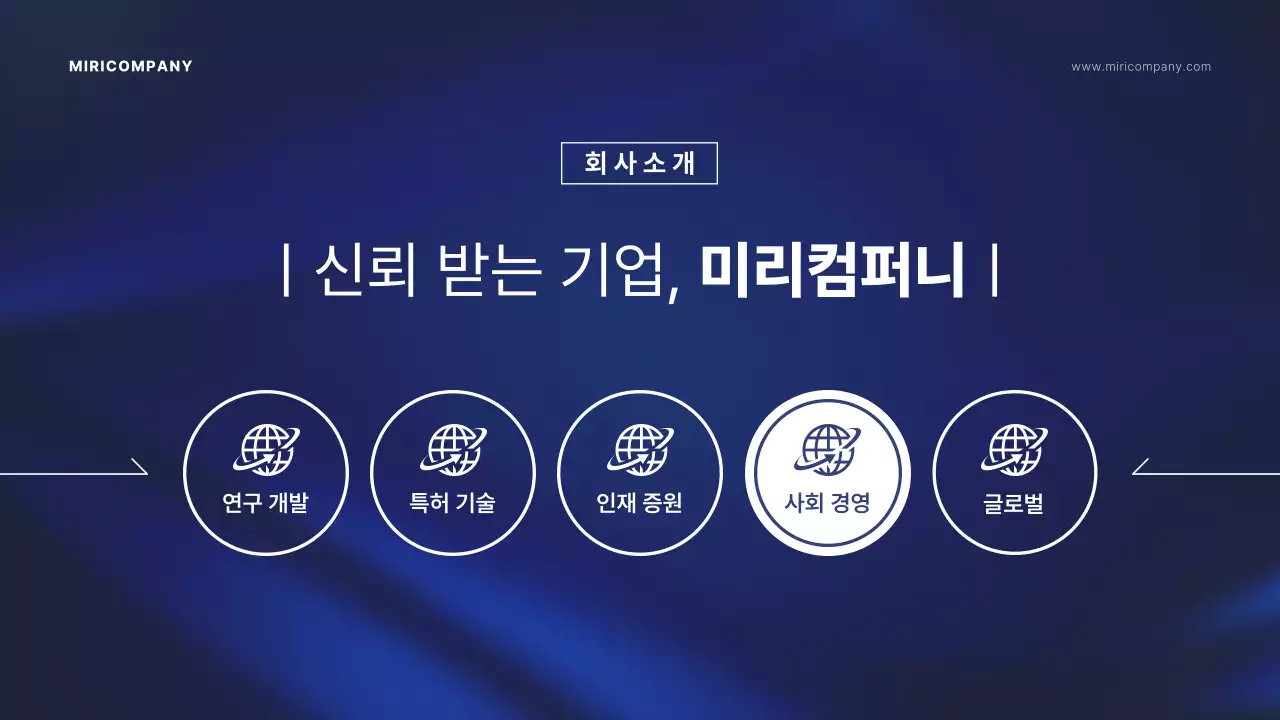 남색의 배경을 강조한 주주총회 발표자료