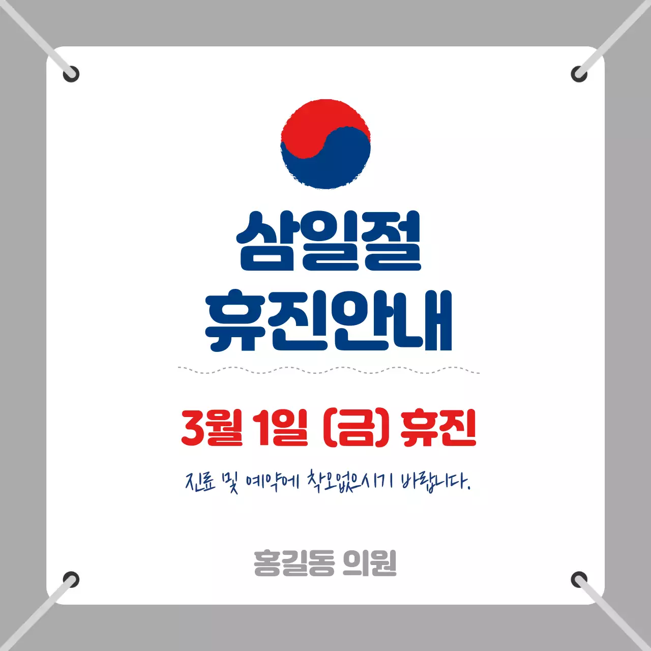 현수막 배경의 삼일절 휴진안내
