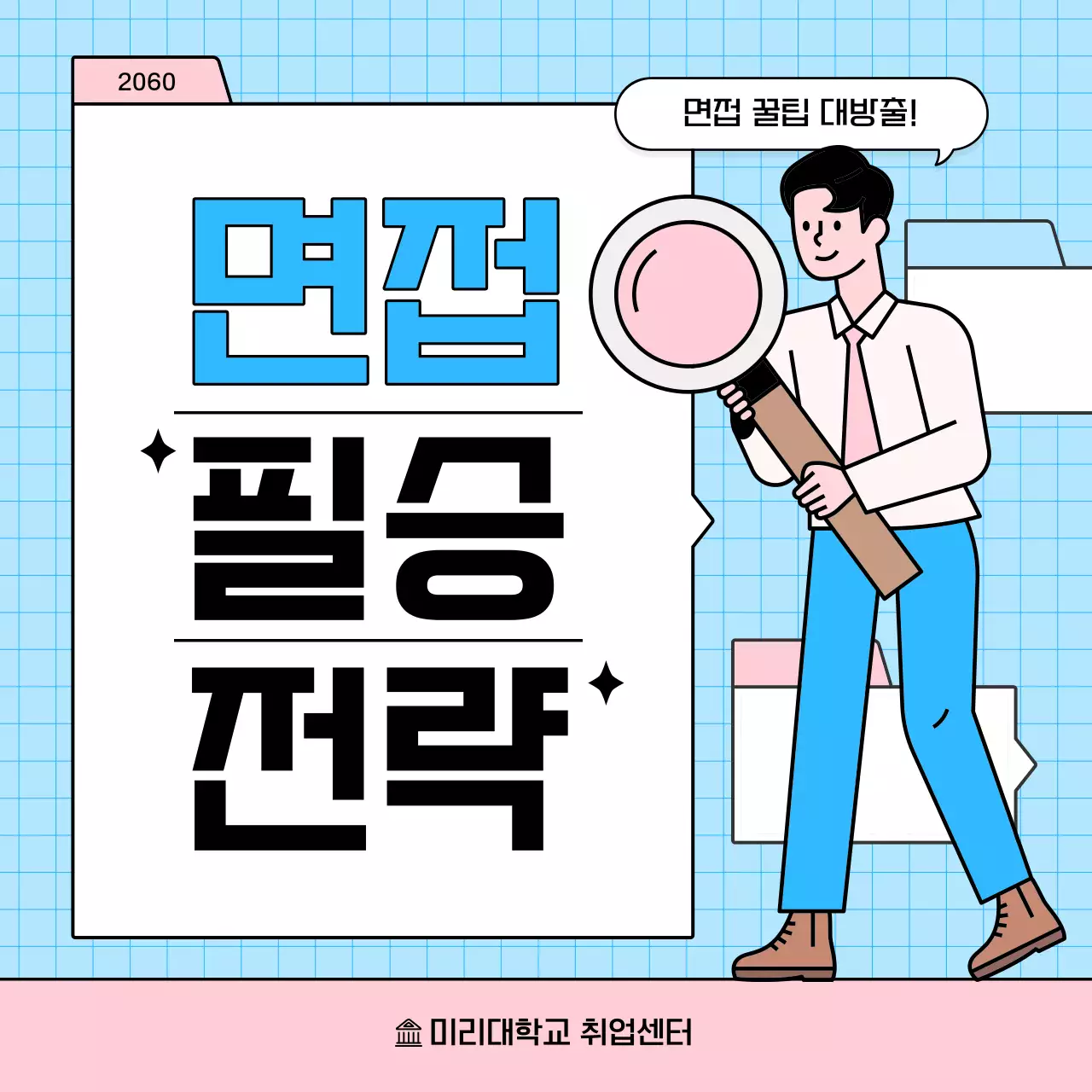 하늘색과 핑크의 심플한 면접 전략 정보