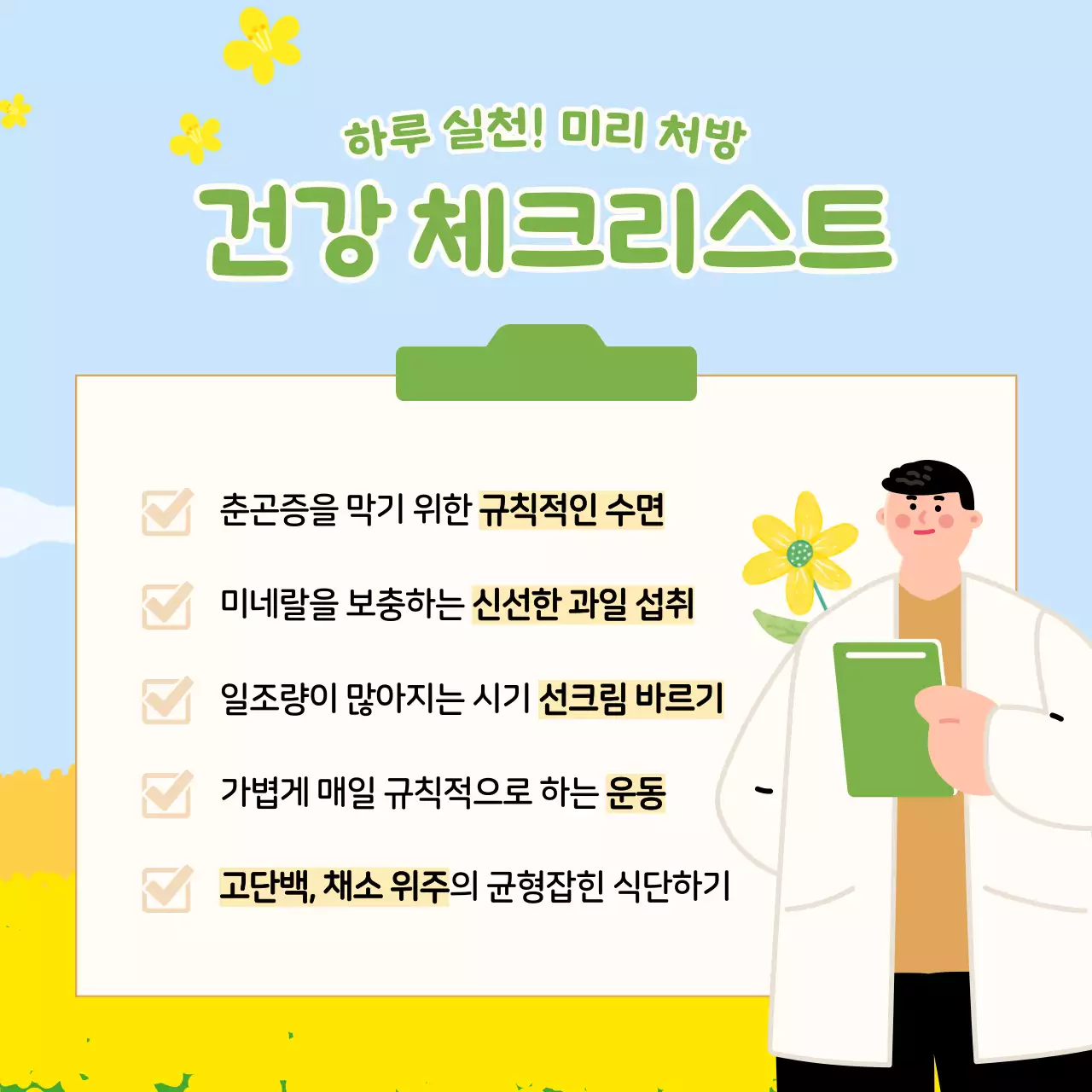 연두와 노랑의 아기자기한 봄철 건강 정보