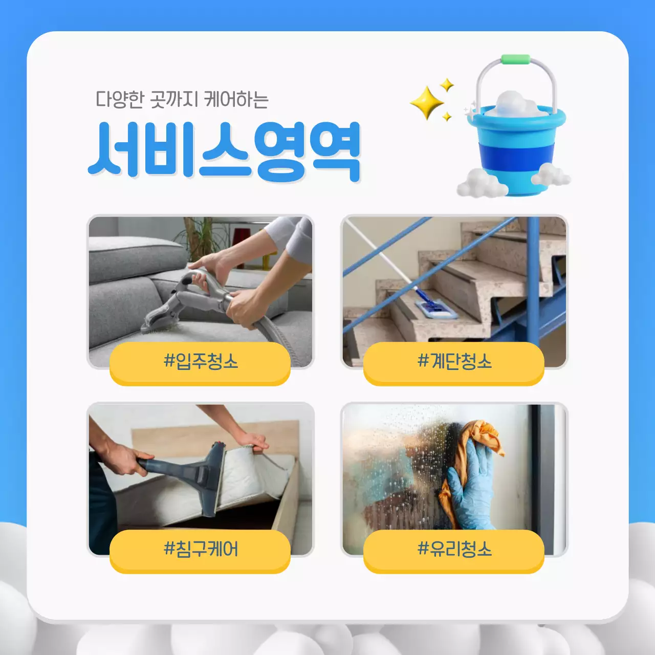 파랑과 노랑의 심플한 청소 대행 업체 홍보