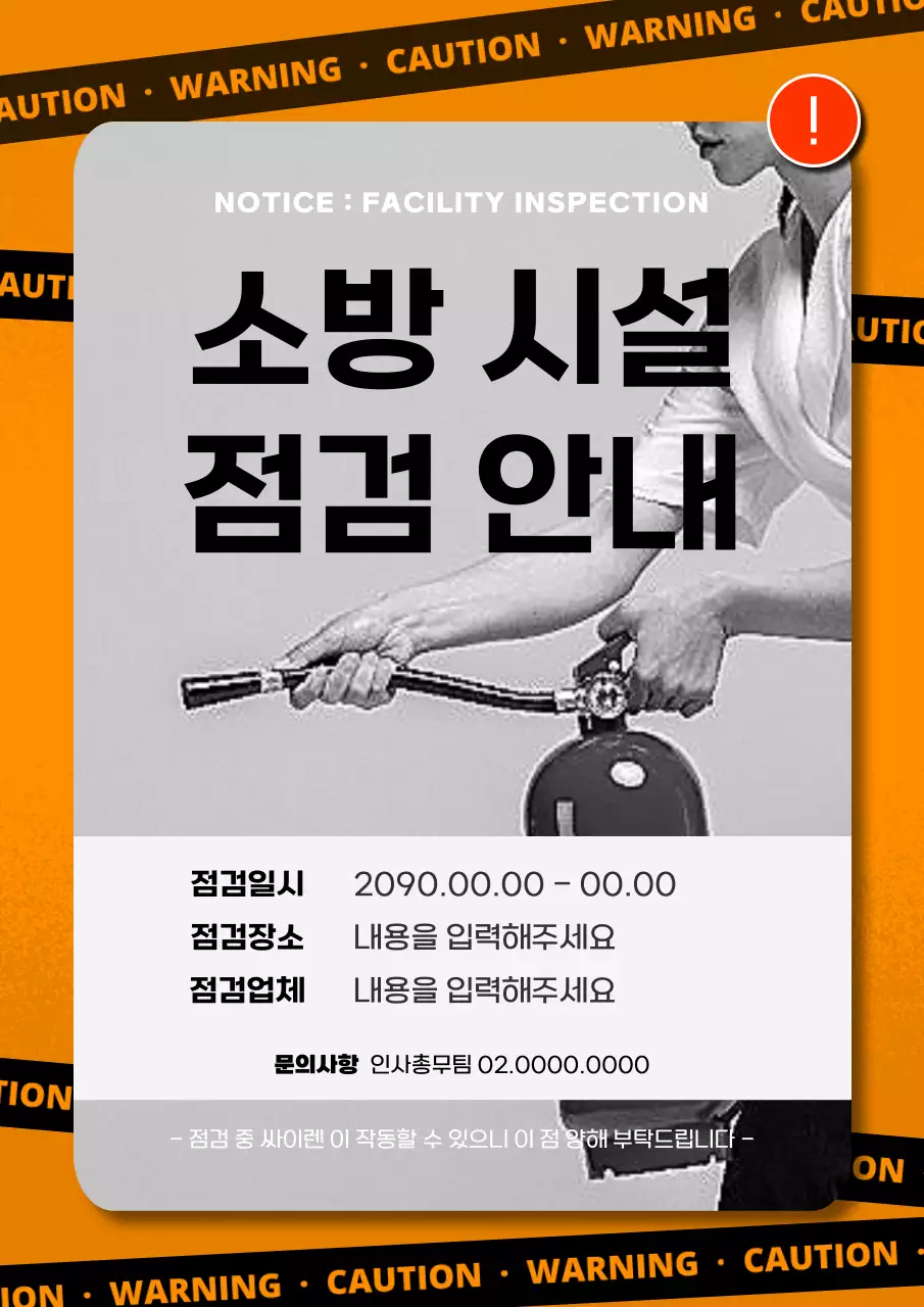 주황과 흑백의 팝한 소방점검 공지