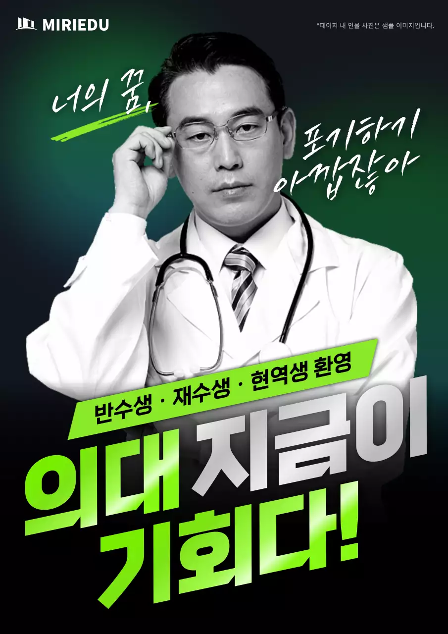연두의 강렬한 의대 입시 학원 광고