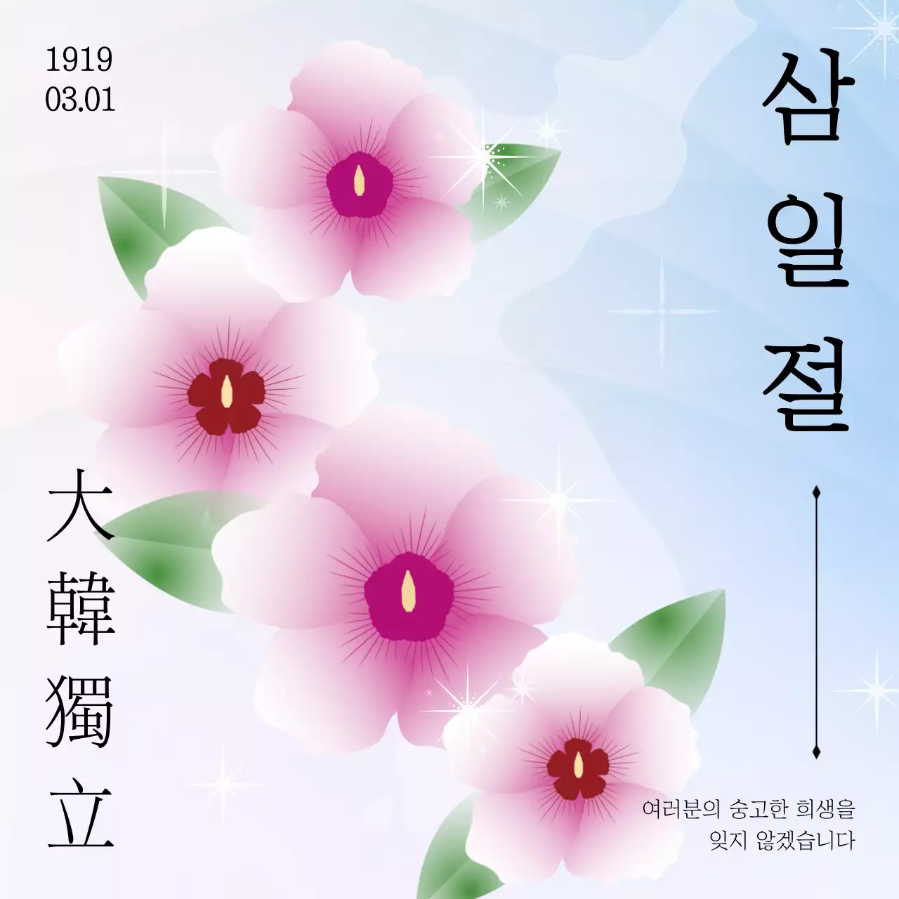 하늘색과 핑크의 트렌드한 삼일절 홍보