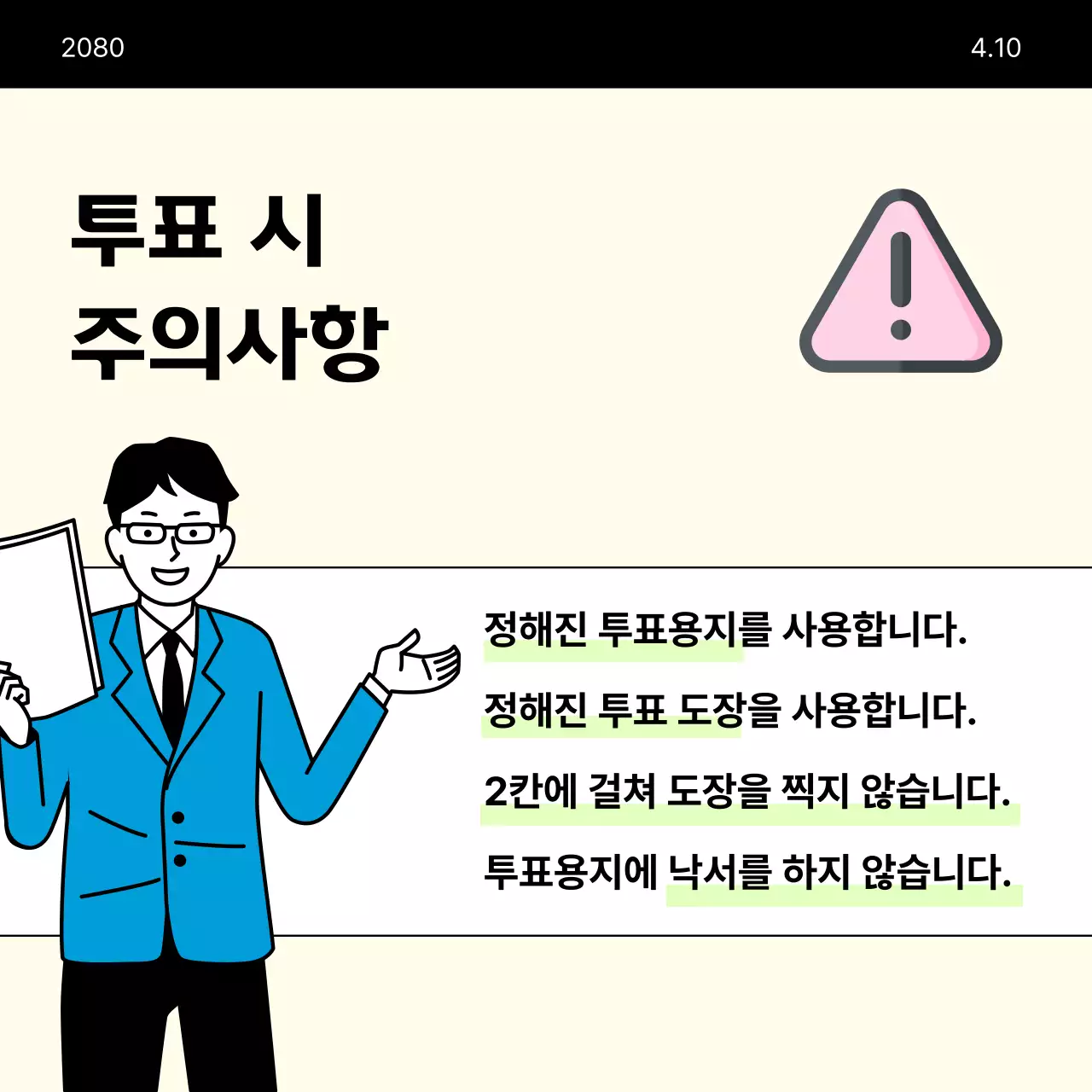 베이지색의 미니멀한 국회의원 선거 투표 안내서