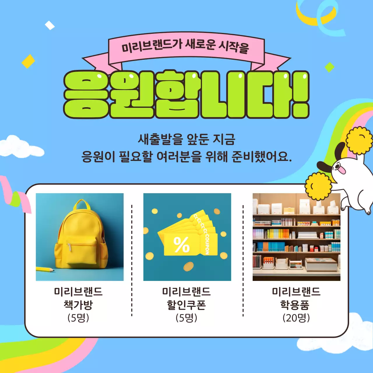 하늘색의 아기자기한 캐릭터 응원 경품 이벤트 홍보