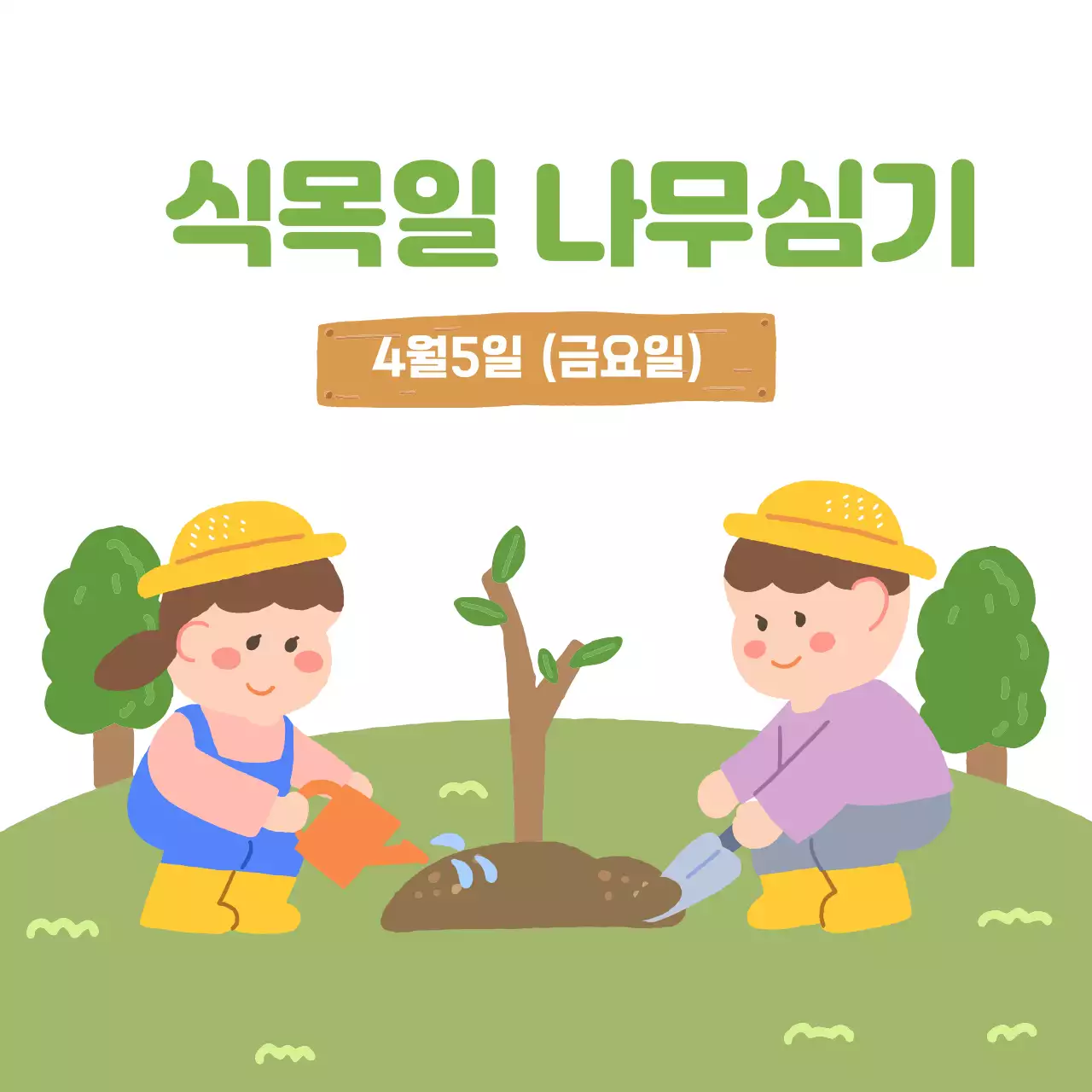식목일 나무심기