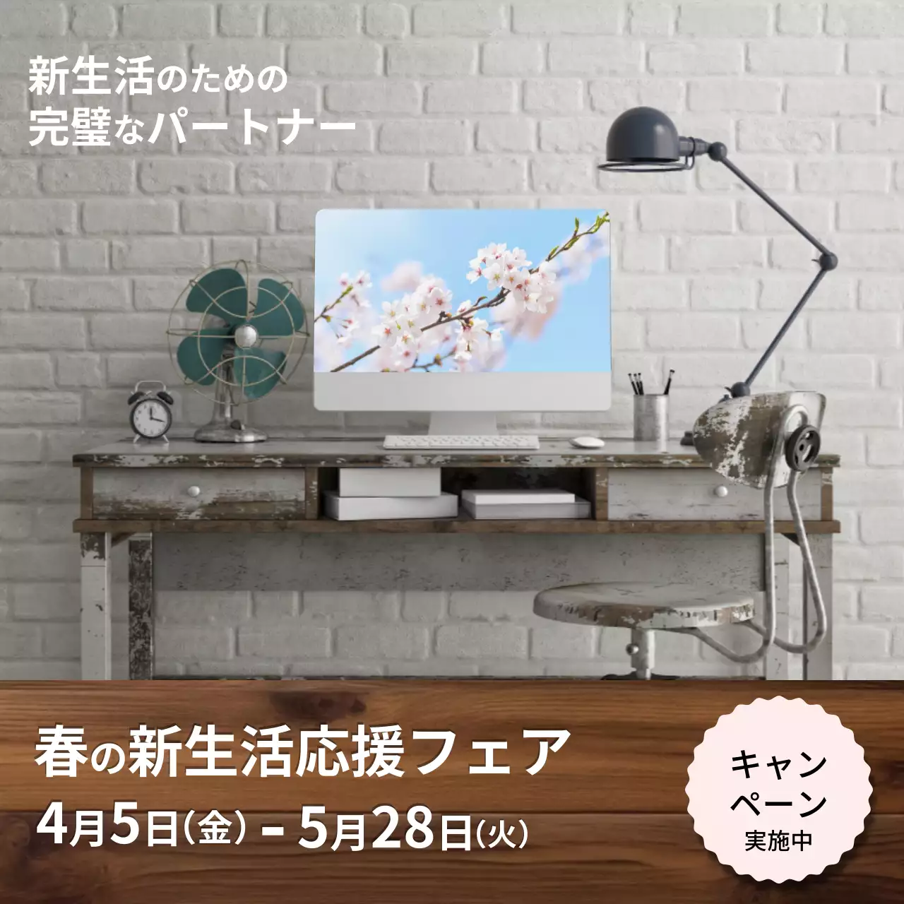 実際の写真を含むウッドトーンのモダーンな新生活応援フェア