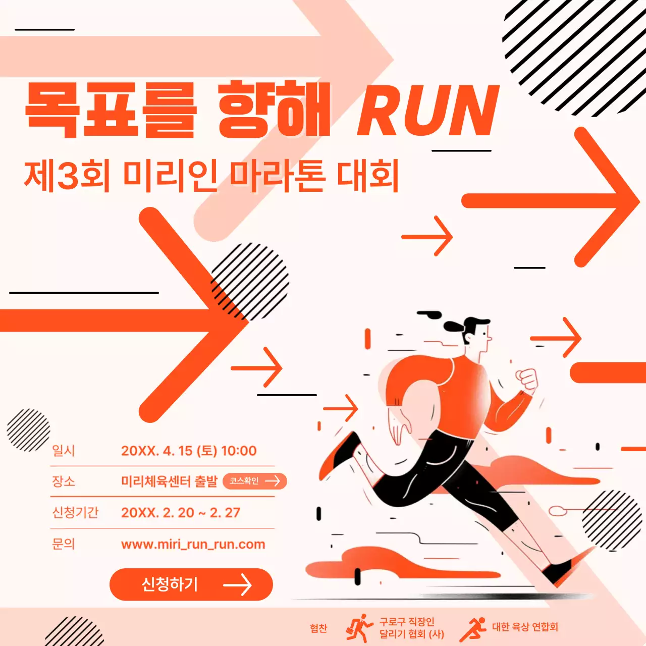 주황과 검정의 기하학적인 사내마라톤 홍보