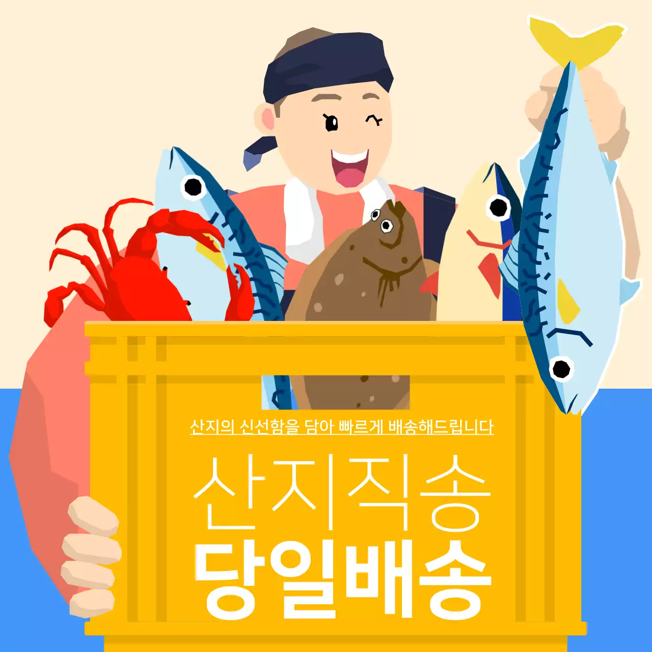 파랑색의 일러스트 컨셉의 당일배송 광고