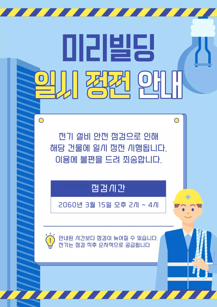 파랑과 노랑의 심플한 전기안전점검 안내서