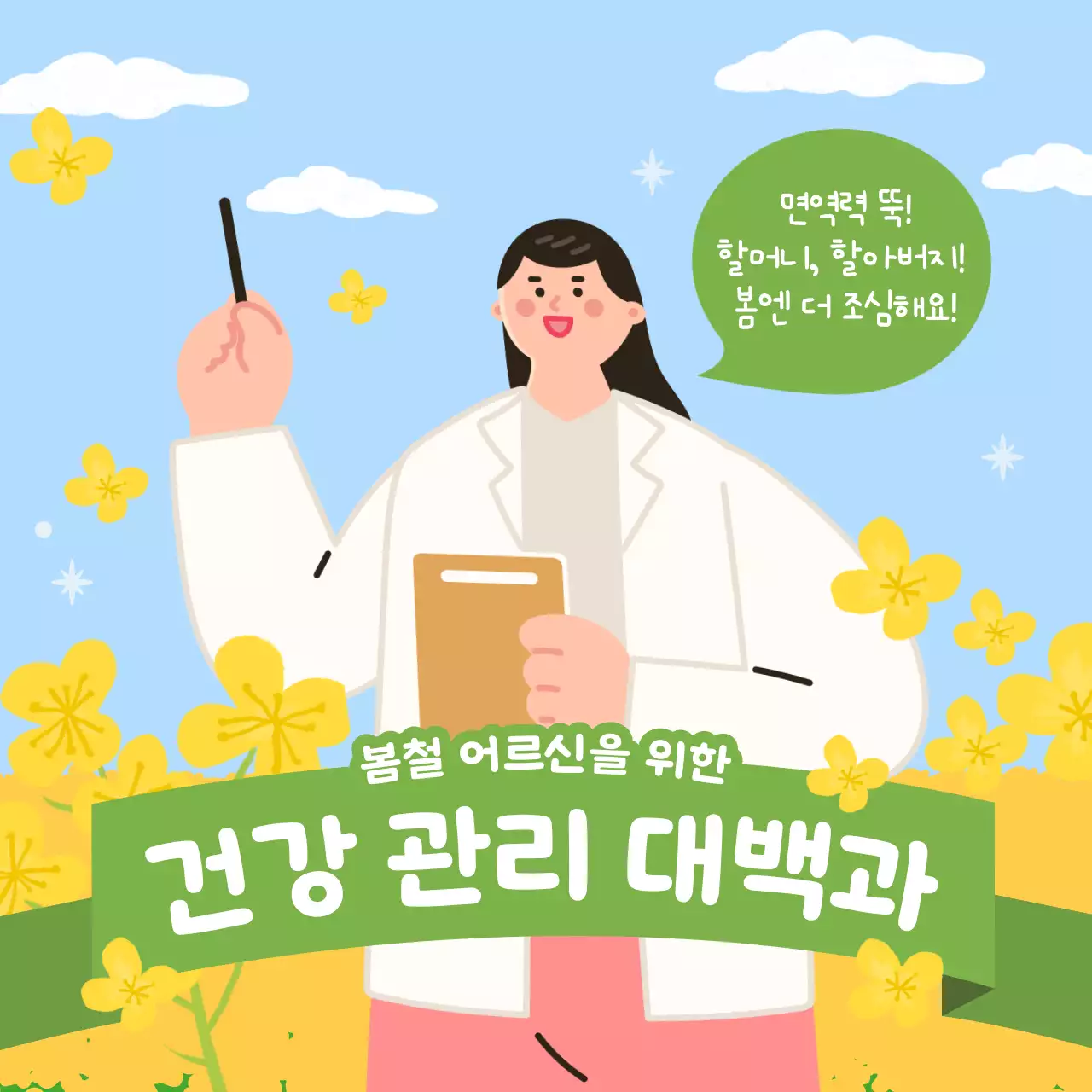 연두와 노랑의 아기자기한 봄철 건강 정보