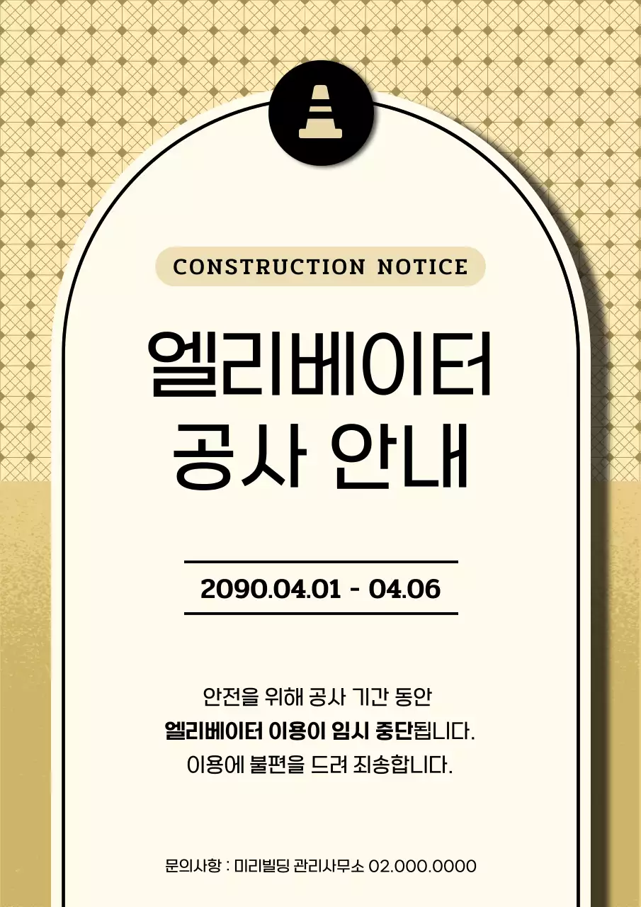 베이지와 초록색의 모던한 엘리베이터 공사 공지