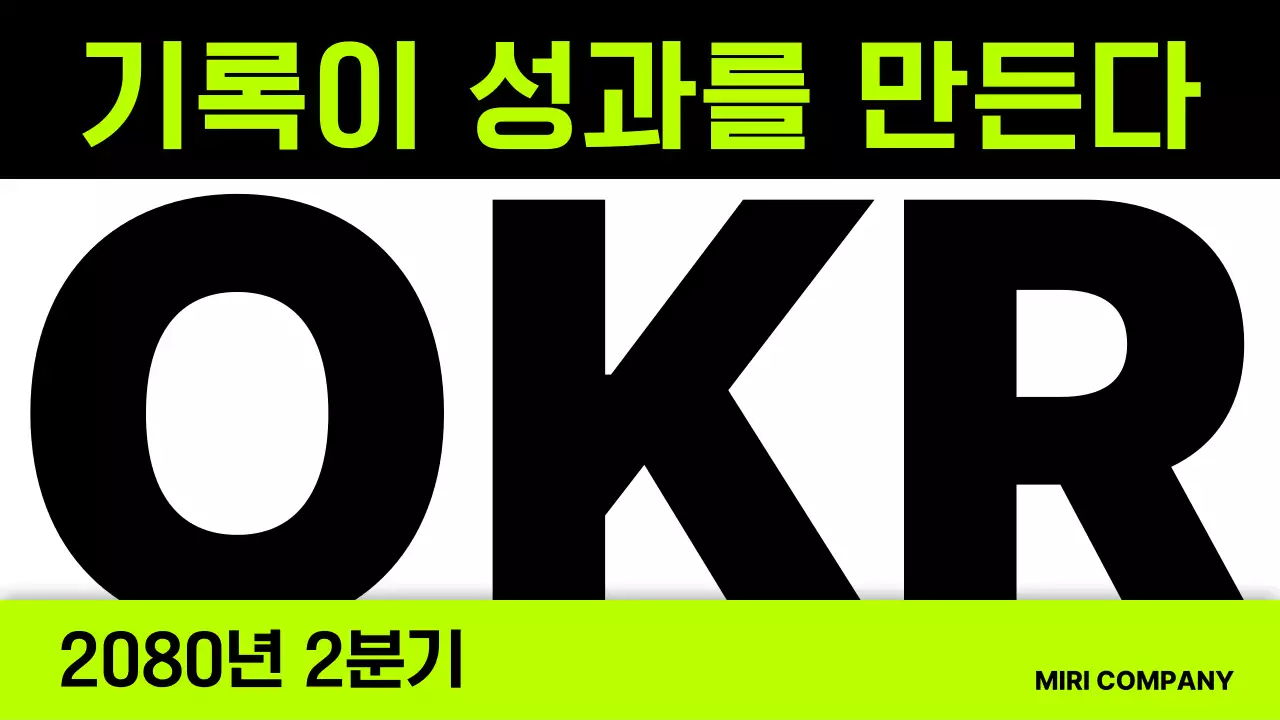 연두색의 심플한 OKR 기획서