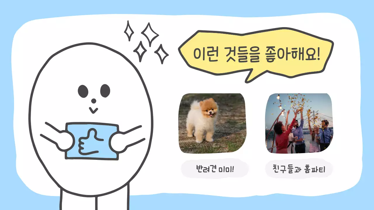 노랑의 아기자기한 자기소개 계획서