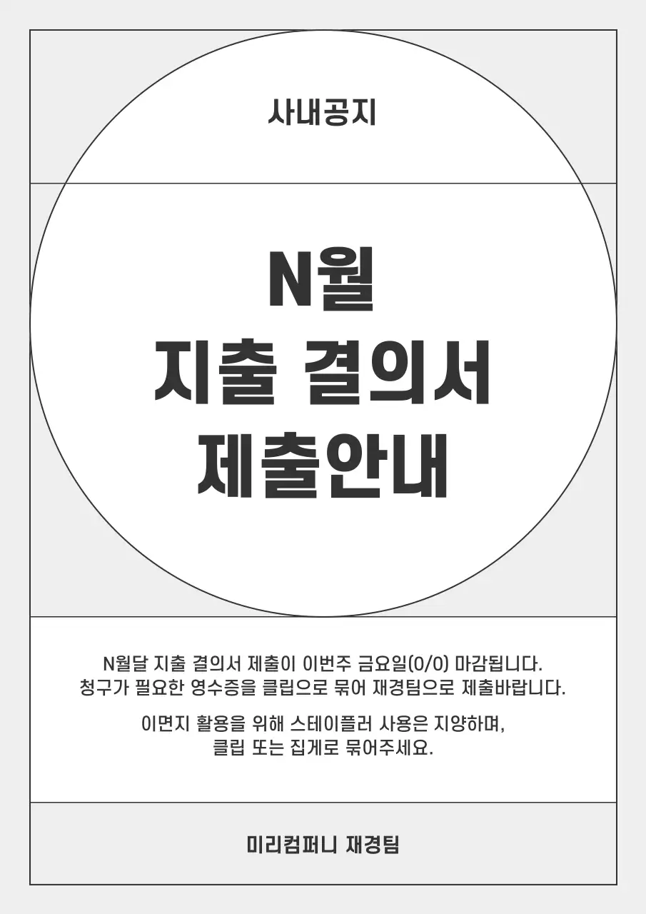 회색과 검정의 미니멀한 지출결의서 사내공지 공고