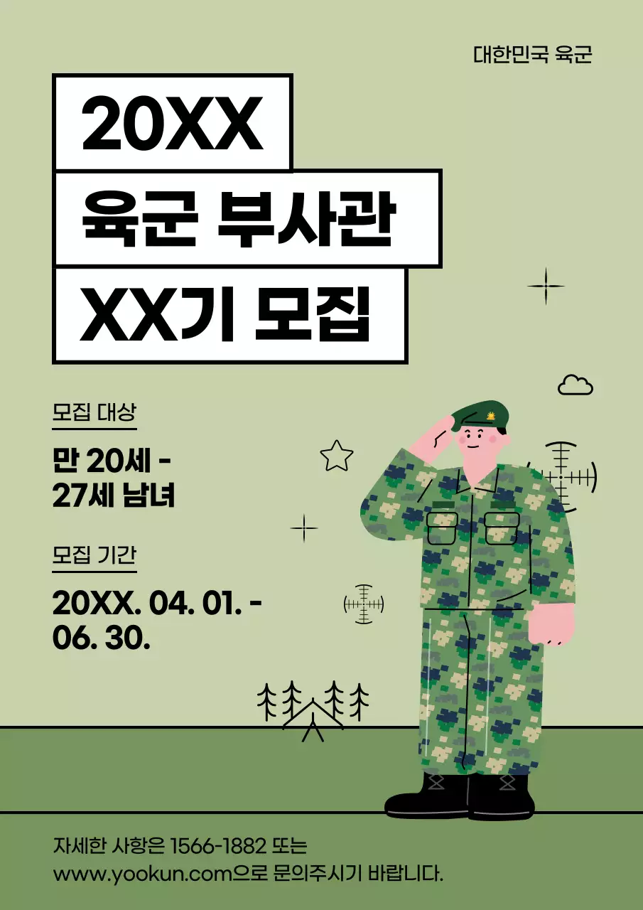 카키와 흰색의 심플한 부사관 모집 공고