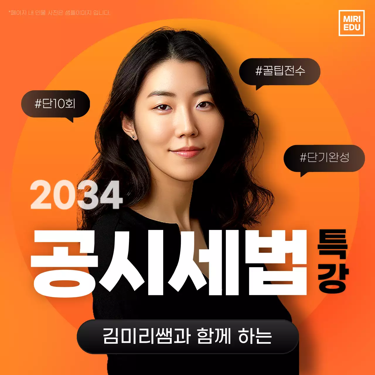 주황과 검정의 심플한 공시세법 특강 홍보