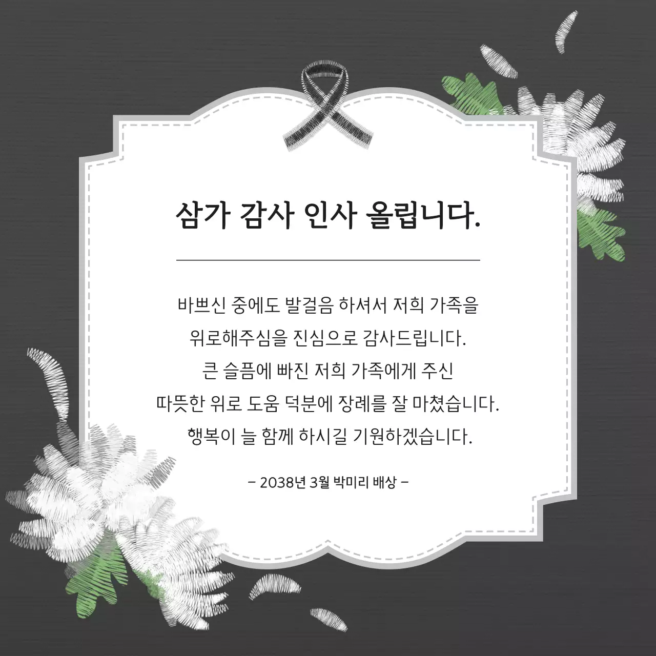 검정과 흰색의 고급스러운 조문 감사 인사 편지지