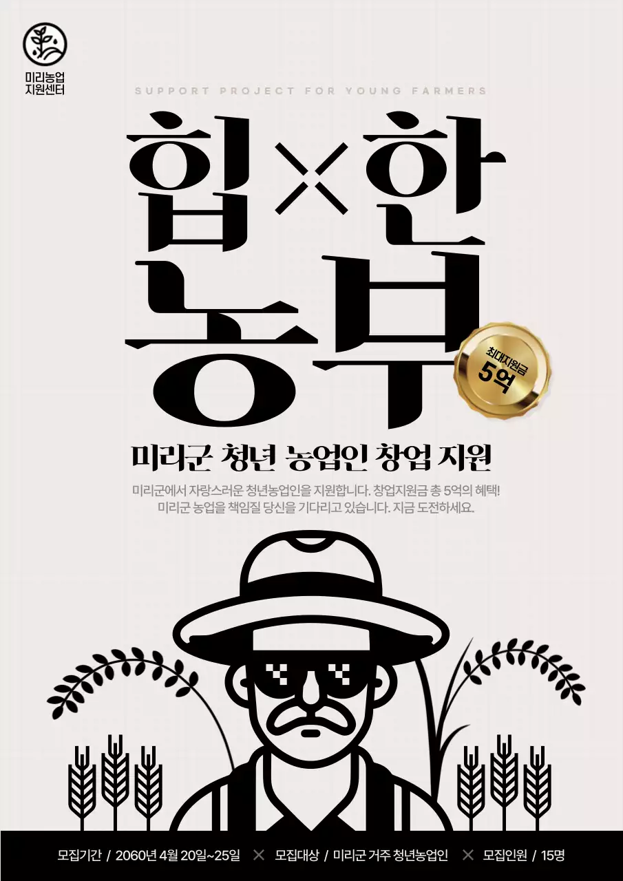 검정과 아이보리의 심플한 청년농업인 창업지원 홍보