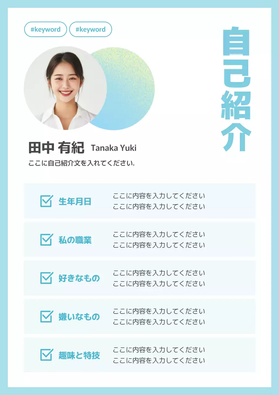スカイブルーのキーワードが強調されたシンプルでトレンディな自己紹介 自己紹介