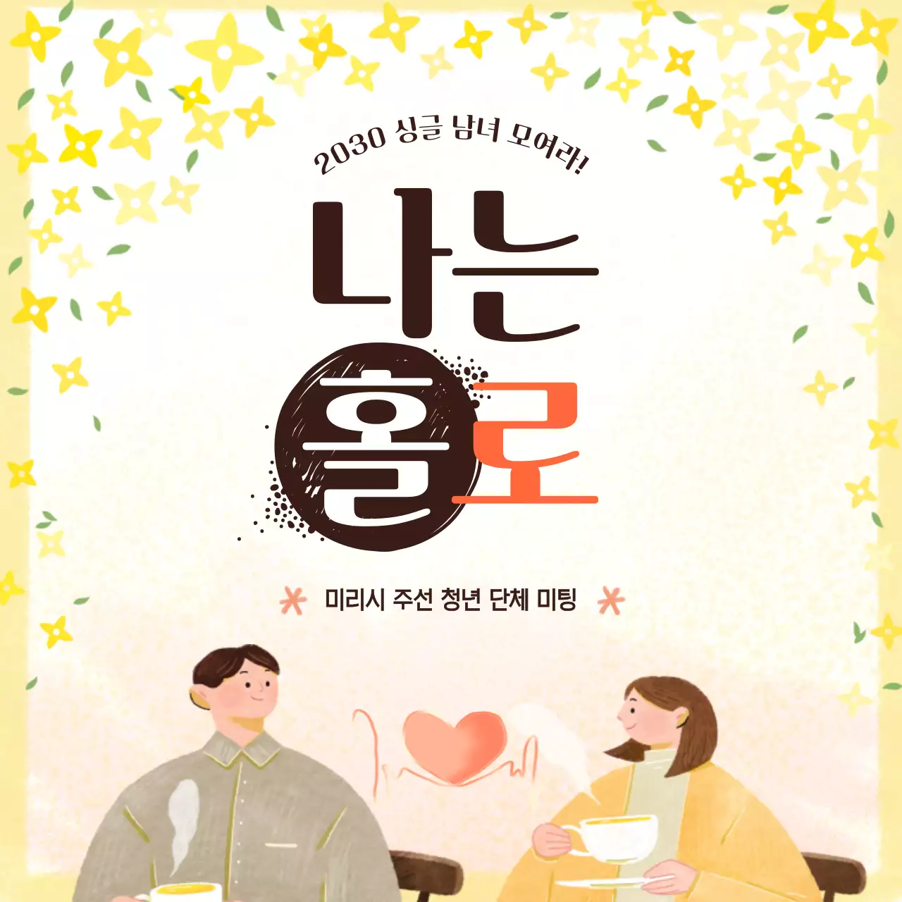 노랑과 갈색의 아기자기한 솔로 남녀 매칭 프로그램 홍보