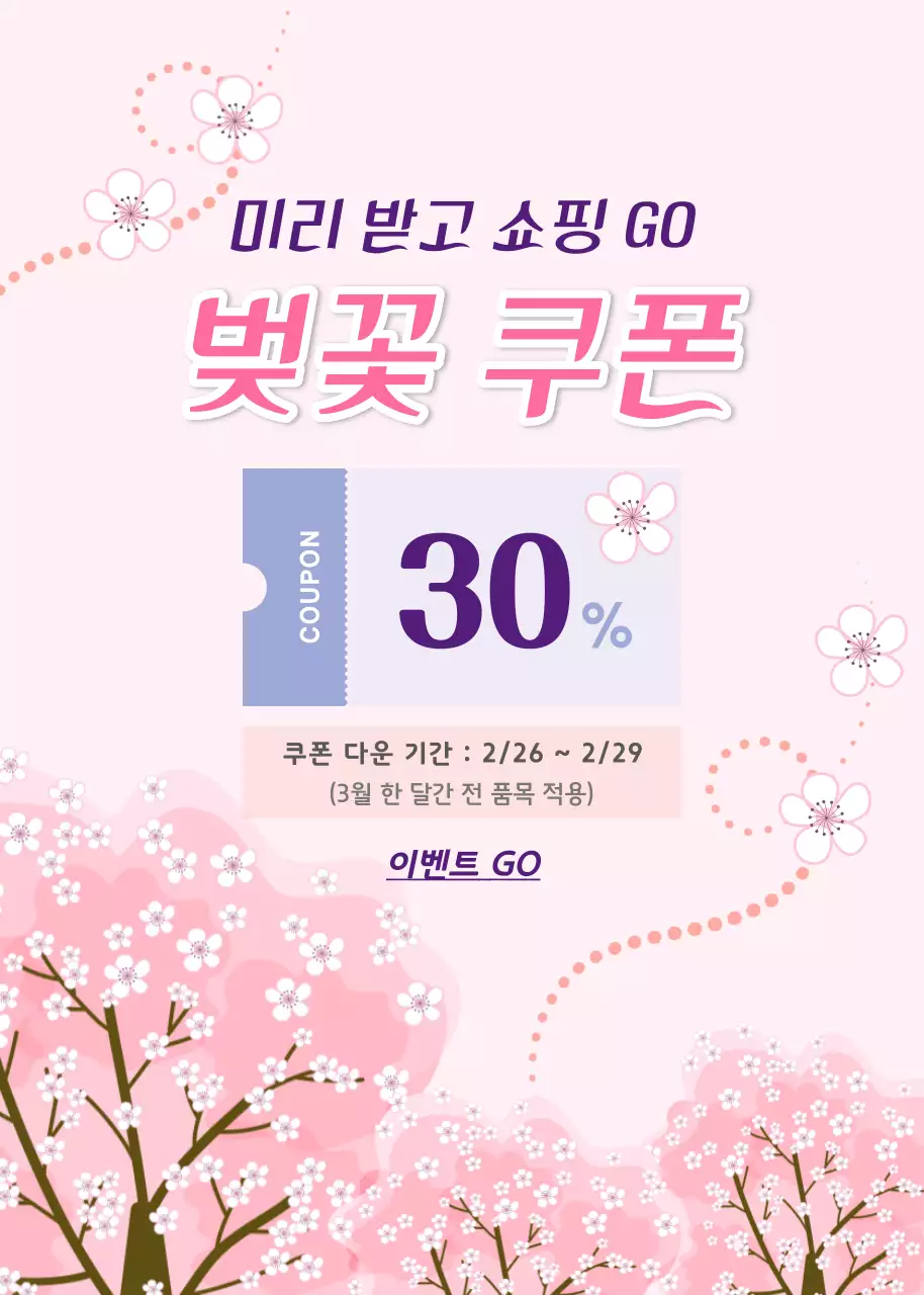 핑크색과 일러스트 벚꽃 배경의 화사한 할인쿠폰 증정 광고