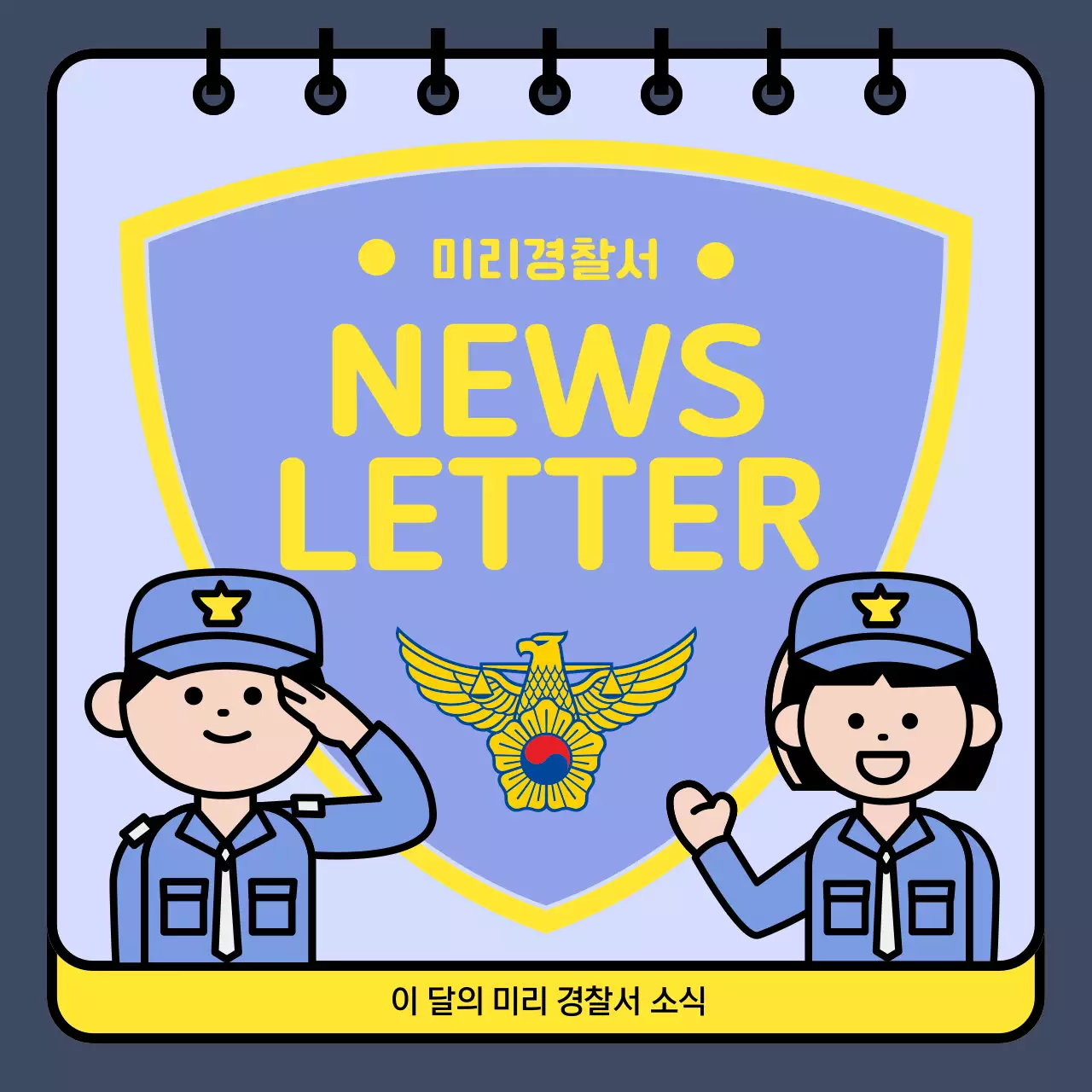 노랑과 연보라색의 아기자기한 경찰 뉴스레터 홍보