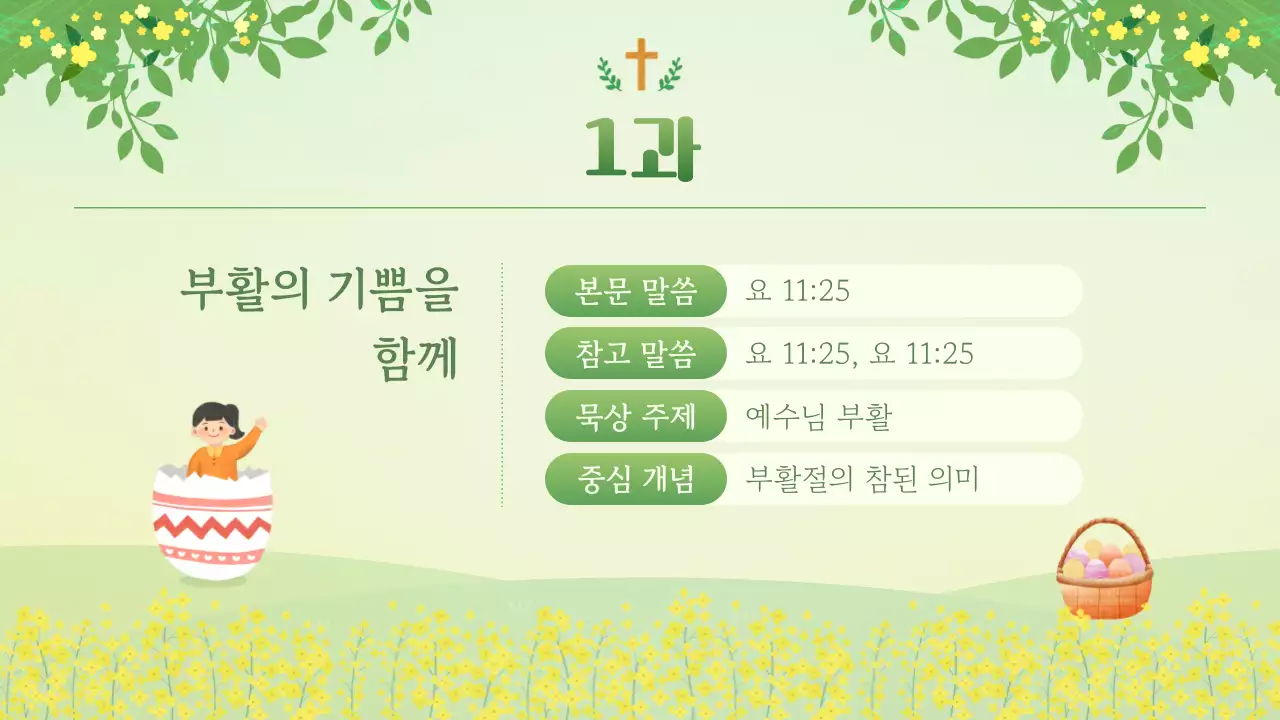 연두색과 노랑의 자연스러운 교회 부활절 예배 안내서