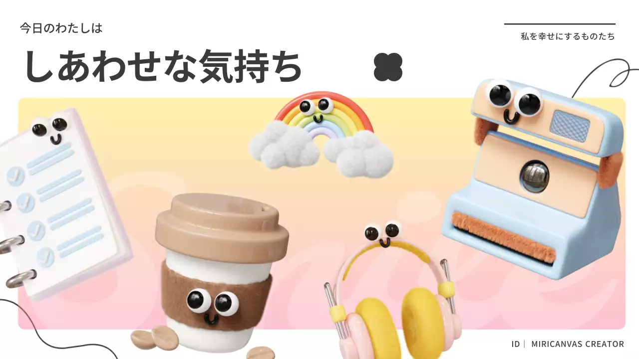 カラフル かわいい ハッピー ポスター プレゼンテーション