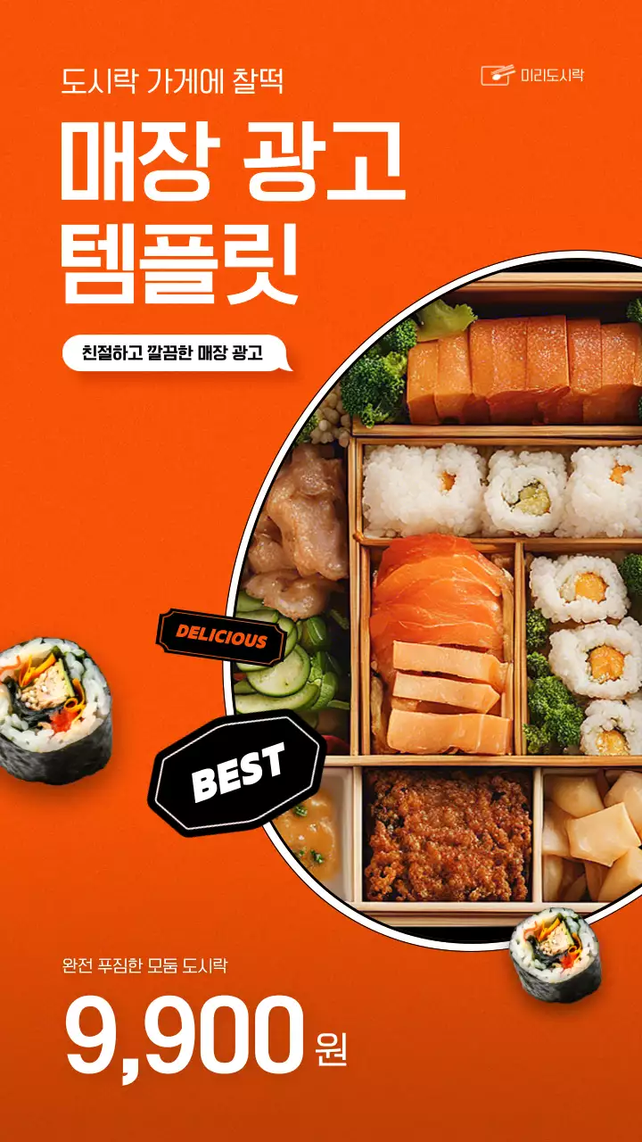 주황색과 노랑의 강조된 도시락 매장 광고