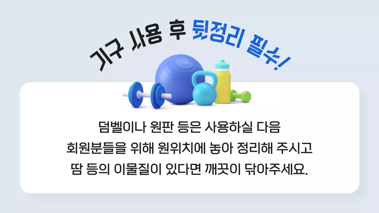 파랑의 심플한 헬스장 안내 공지