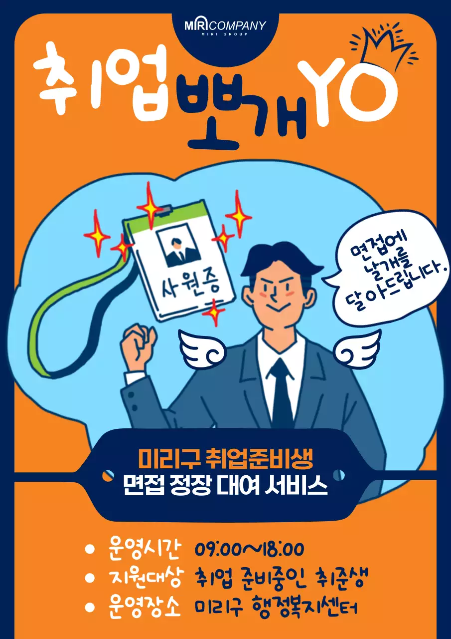 주황색과 남색의 사람 일러스트가 있는 공공기관 취업관련 상담지원 홍보