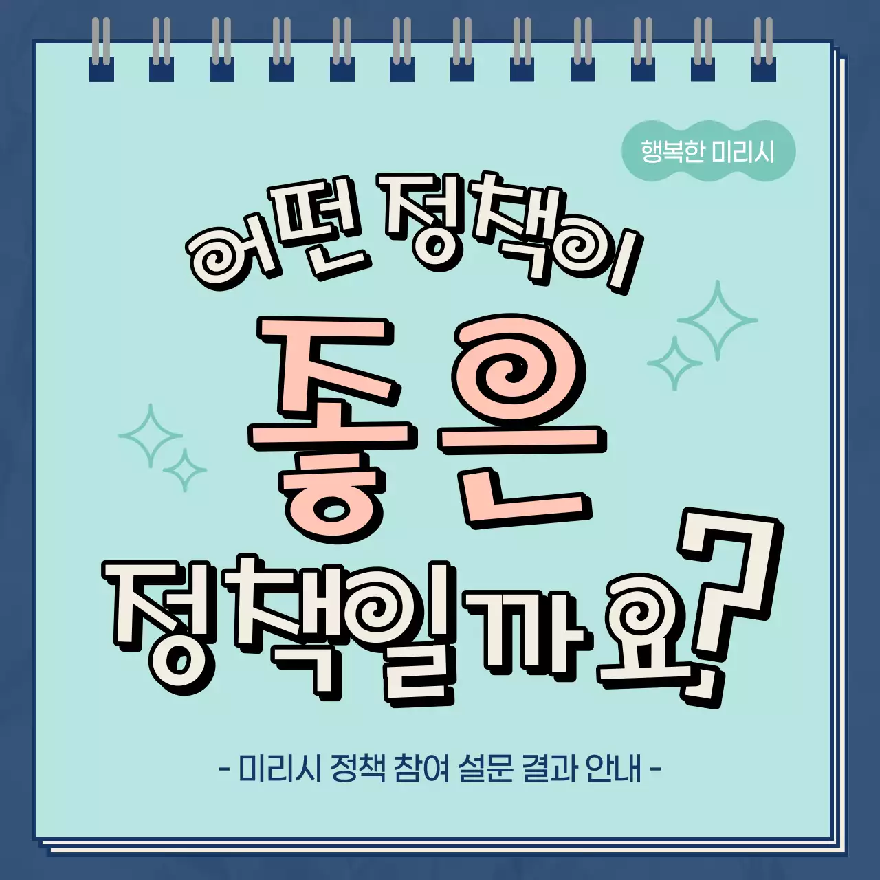 민트색과 남색의 심플한 정책 관련 시민 의견 모음 홍보