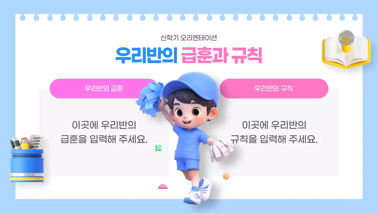 하늘색과 핑크색의 아기자기한 신학기 오리엔테이션 교육자료