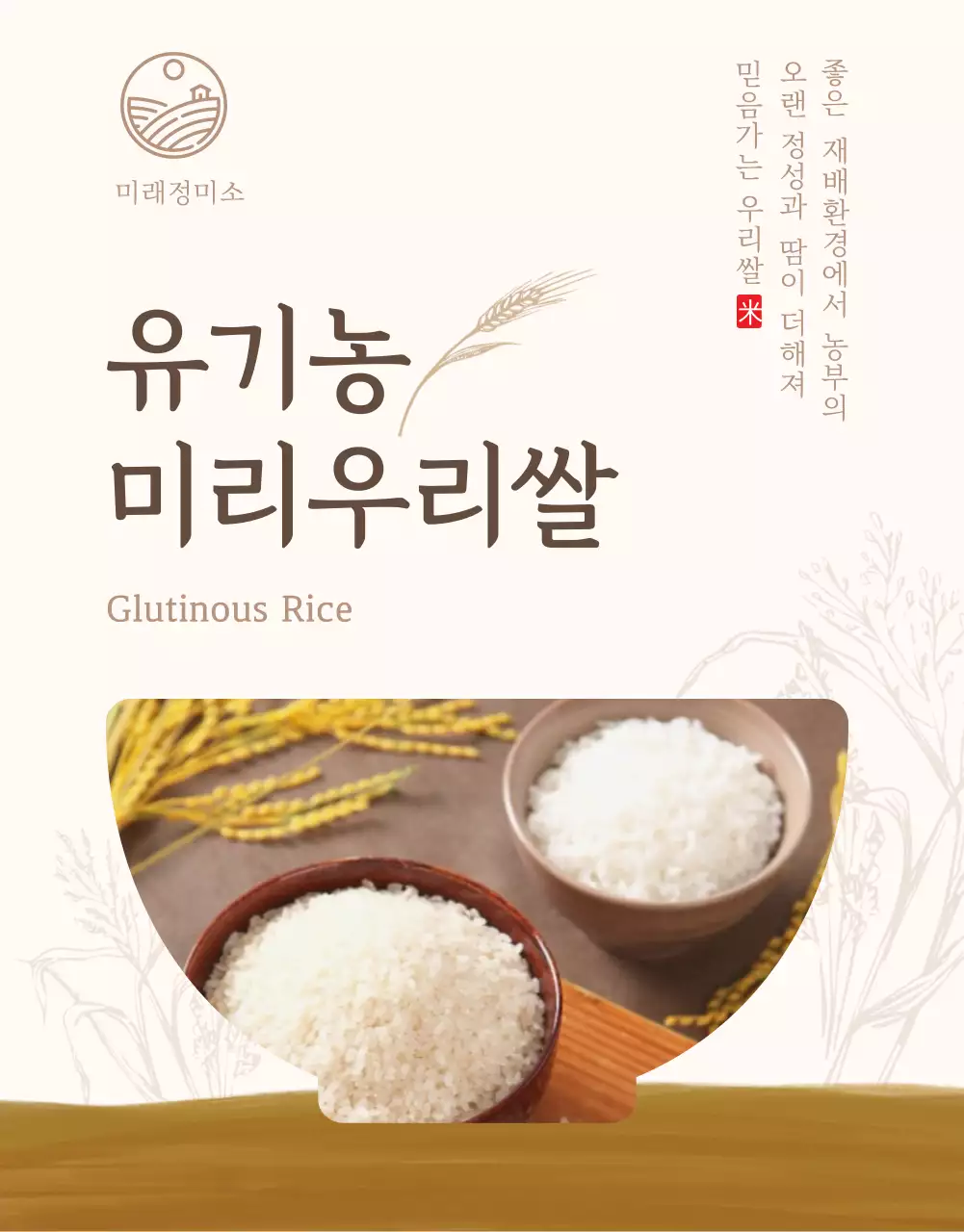 베이지색의 심플한 쌀 곡물 판매 홍보