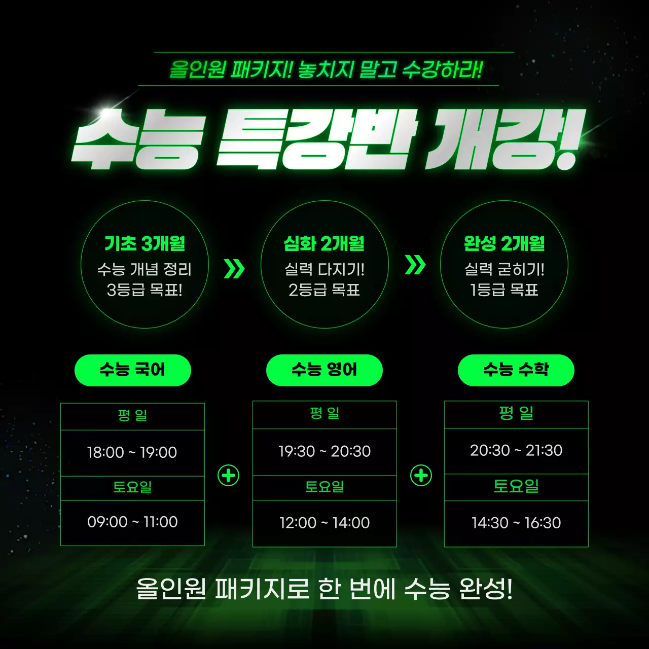 네온 색상의 사이버 느낌의 고3 수능 특강 학원 홍보